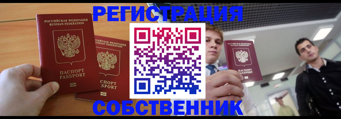 временная регистрация в Златоусте